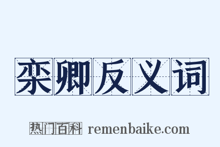 栾卿反义词是什么意思的图片